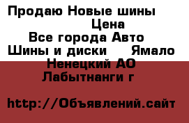   Продаю Новые шины 215.45.17 Triangle › Цена ­ 3 900 - Все города Авто » Шины и диски   . Ямало-Ненецкий АО,Лабытнанги г.